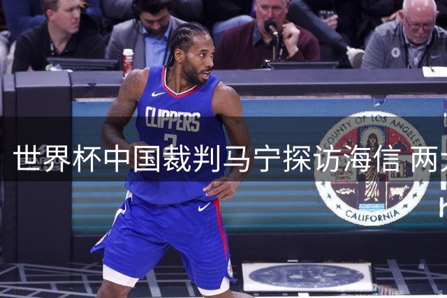 世界杯中国裁判马宁探访海信 两大中国元素再度相聚