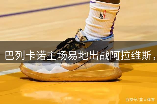 巴列卡诺主场易地出战阿拉维斯，新赛季开局步履维艰