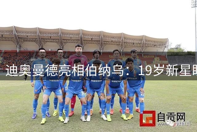 迪奥曼德亮相伯纳乌：19岁新星盼随皇马问鼎欧冠