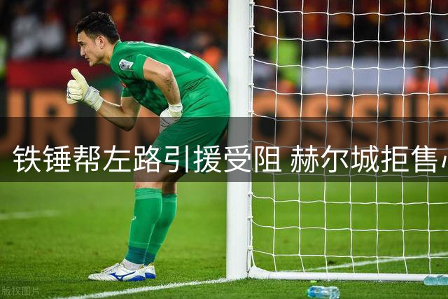 铁锤帮左路引援受阻 赫尔城拒售心仪后卫
